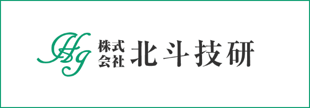 株式会社北斗技研のホームページ